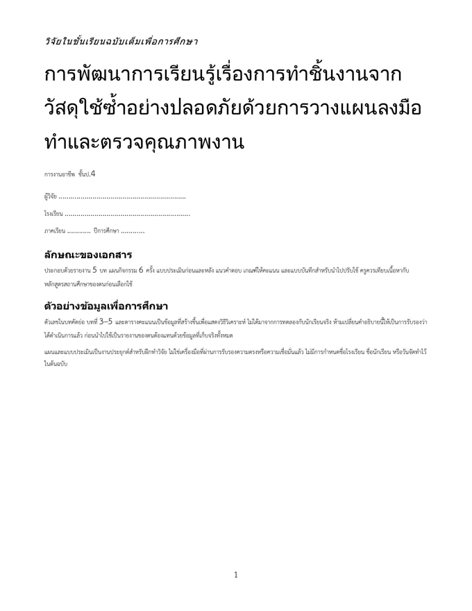 หน้าปกวิจัย ทำชิ้นงานจากวัสดุใช้ซ้ำอย่างปลอดภัย ป.4