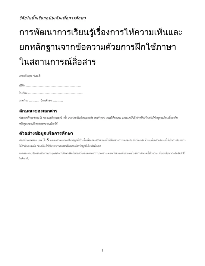 หน้าปกวิจัย ให้ความเห็นและยกหลักฐานจากข้อความ ม.3