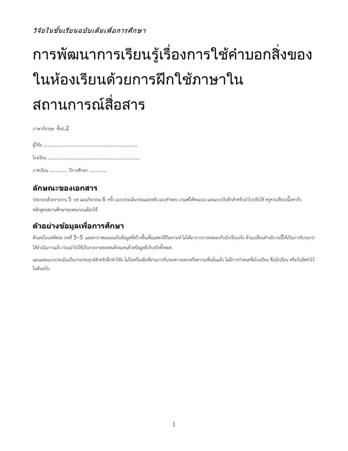 หน้าปกวิจัย ใช้คำบอกสิ่งของในห้องเรียน ป.2