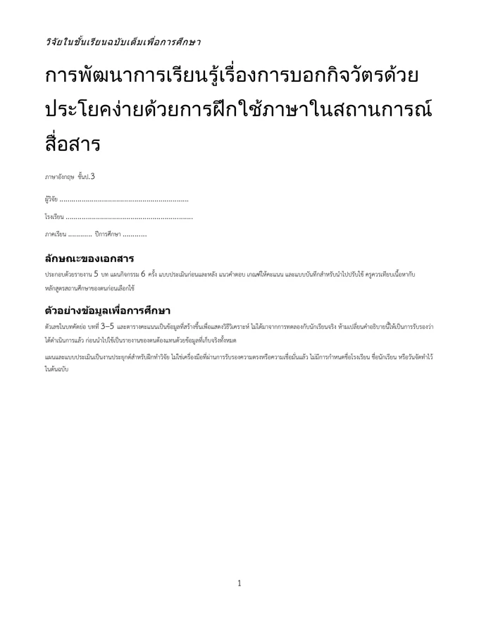 หน้าปกวิจัย บอกกิจวัตรด้วยประโยคง่าย ป.3