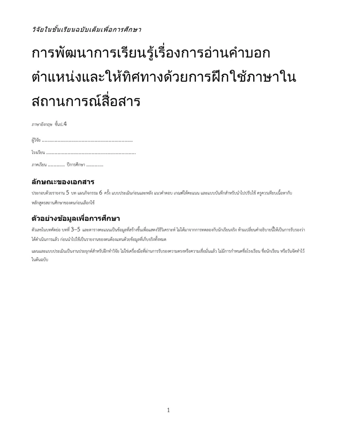 หน้าปกวิจัย อ่านคำบอกตำแหน่งและให้ทิศทาง ป.4