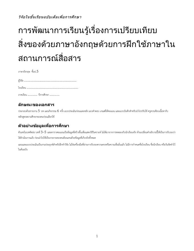 หน้าปกวิจัย เปรียบเทียบสิ่งของด้วยภาษาอังกฤษ ป.5