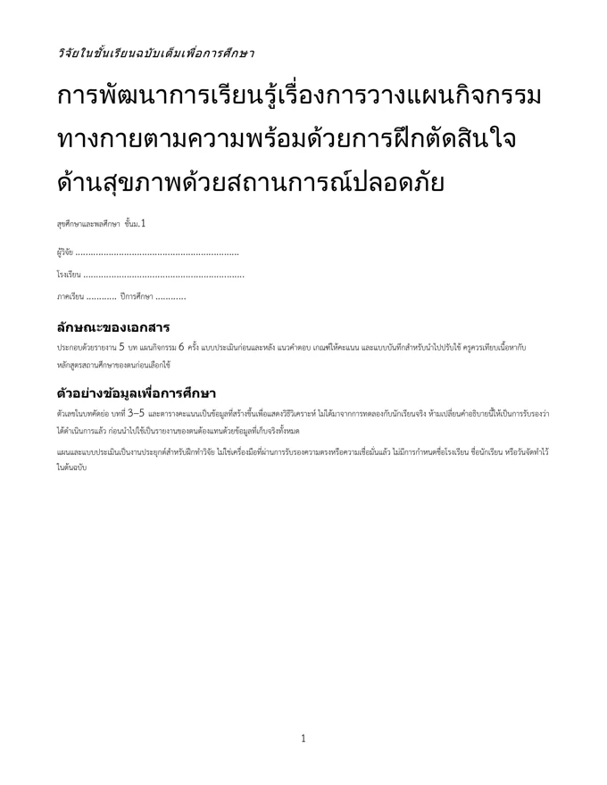 หน้าปกวิจัย วางแผนกิจกรรมทางกายตามความพร้อม ม.1