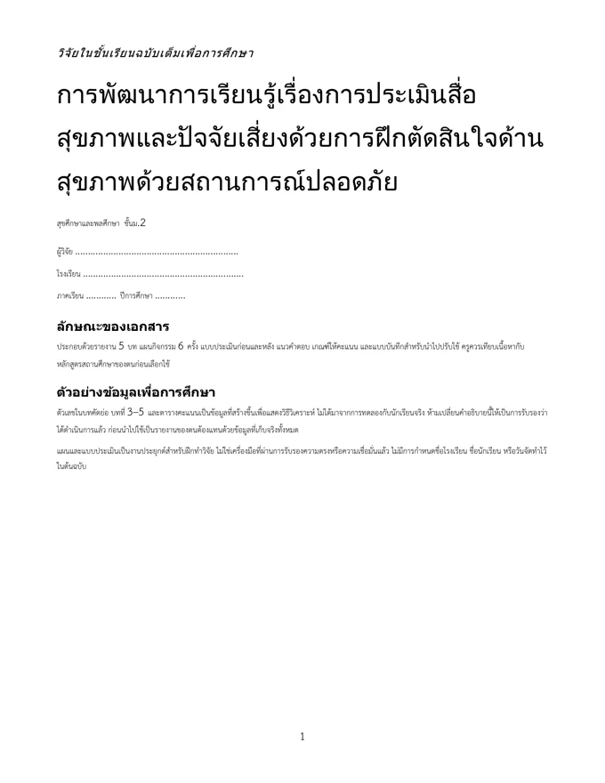 หน้าปกวิจัย ประเมินสื่อสุขภาพและปัจจัยเสี่ยง ม.2