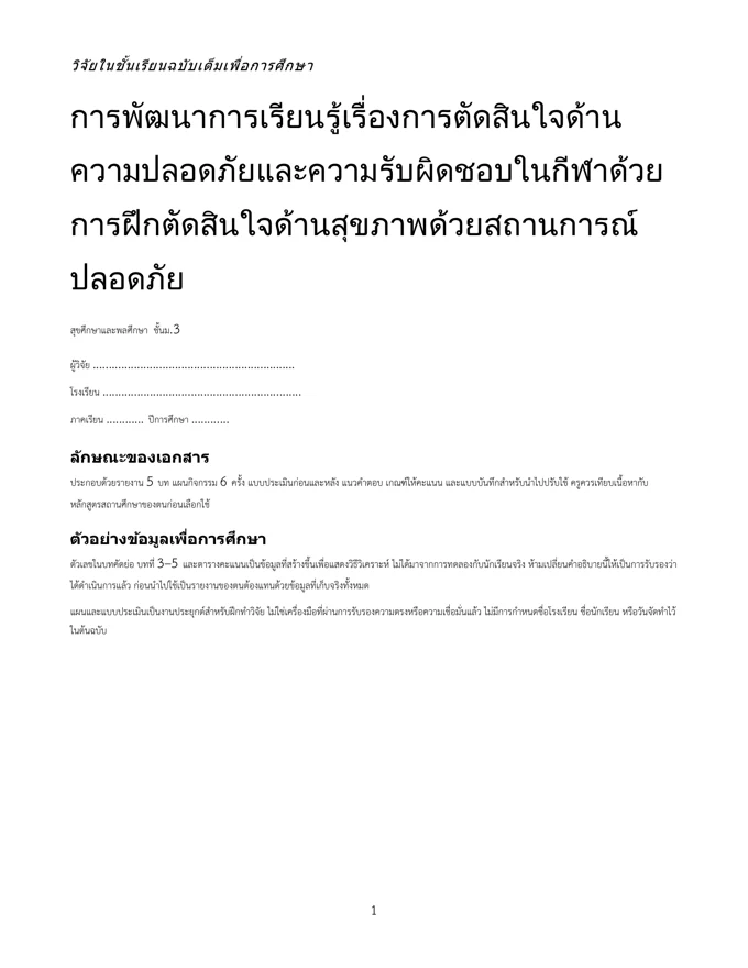 หน้าปกวิจัย ตัดสินใจด้านความปลอดภัยและความรับผิดชอบในกีฬา ม.3
