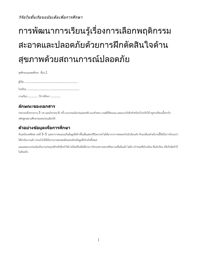 หน้าปกวิจัย เลือกพฤติกรรมสะอาดและปลอดภัย ป.1