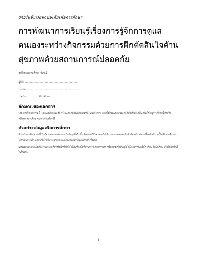 หน้าปกวิจัย รู้จักการดูแลตนเองระหว่างกิจกรรม ป.2