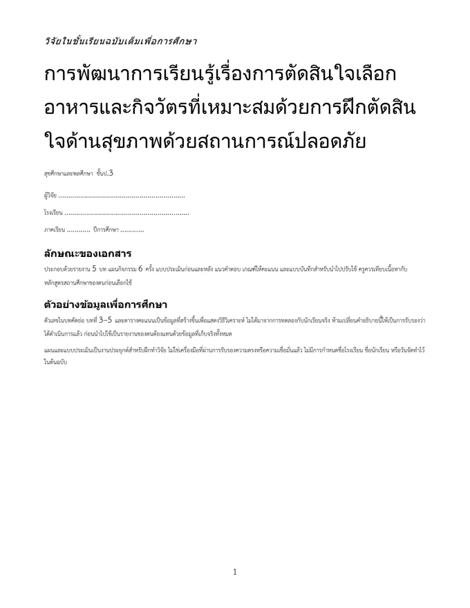 หน้าปกวิจัย ตัดสินใจเลือกอาหารและกิจวัตรที่เหมาะสม ป.3