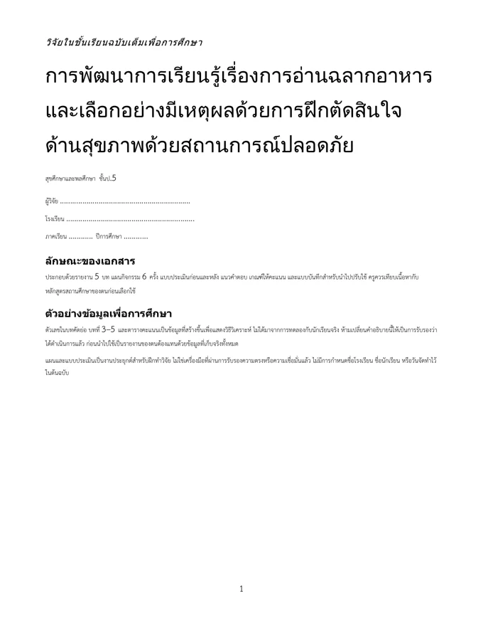 หน้าปกวิจัย อ่านฉลากอาหารและเลือกอย่างมีเหตุผล ป.5