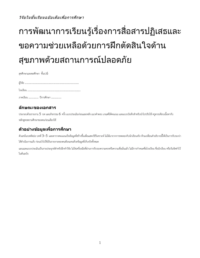 หน้าปกวิจัย สื่อสารปฏิเสธและขอความช่วยเหลือ ป.6