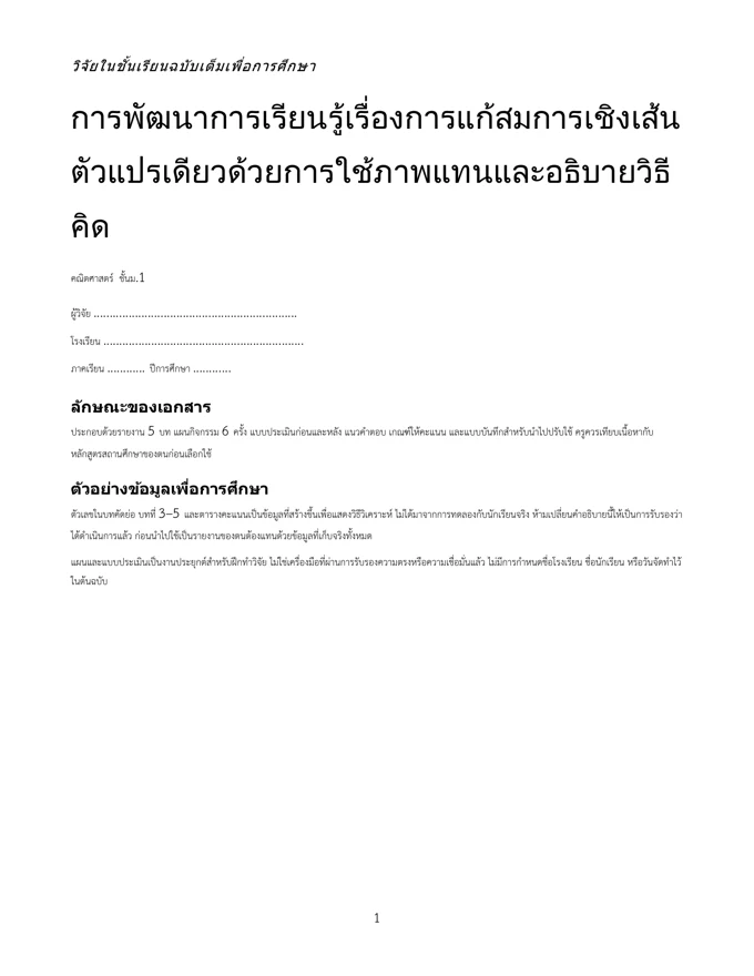 หน้าปกวิจัย แก้สมการเชิงเส้นตัวแปรเดียว ม.1