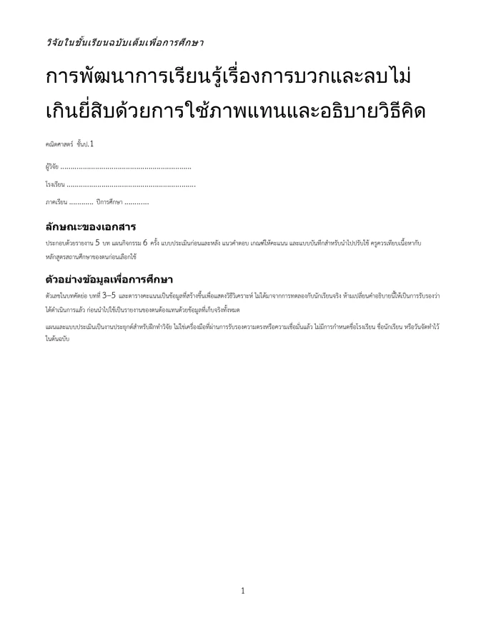หน้าปกวิจัย การบวกและลบไม่เกินยี่สิบ ป.1