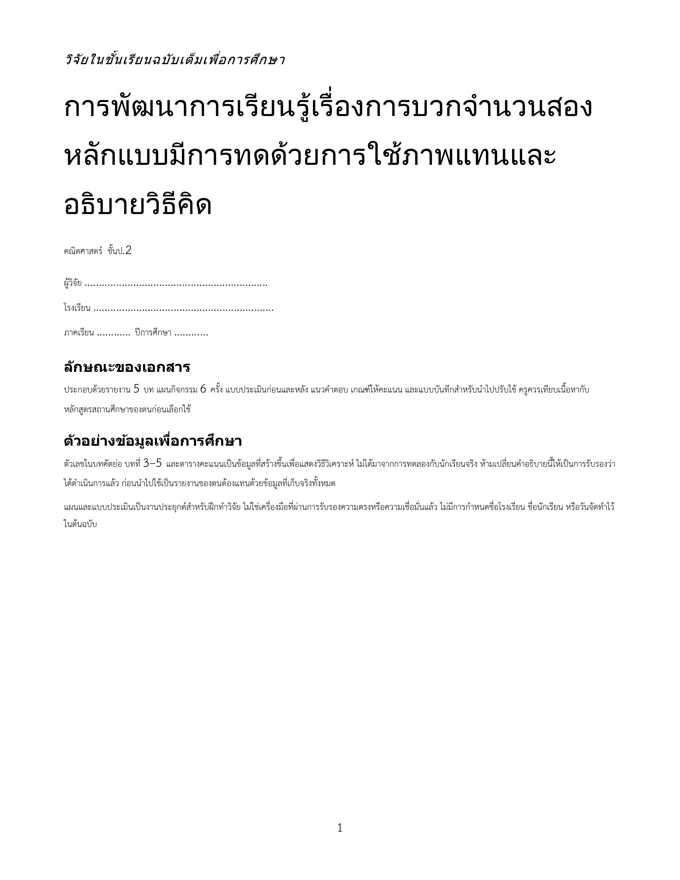 หน้าปกวิจัย การบวกจำนวนสองหลักแบบมีการทด ป.2