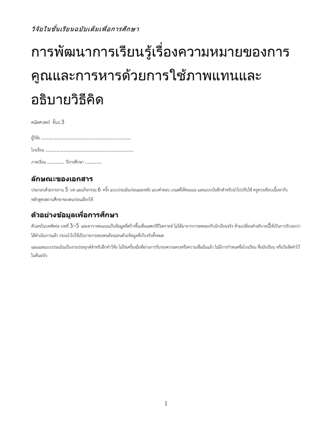 หน้าปกวิจัย ความหมายของการคูณและการหาร ป.3