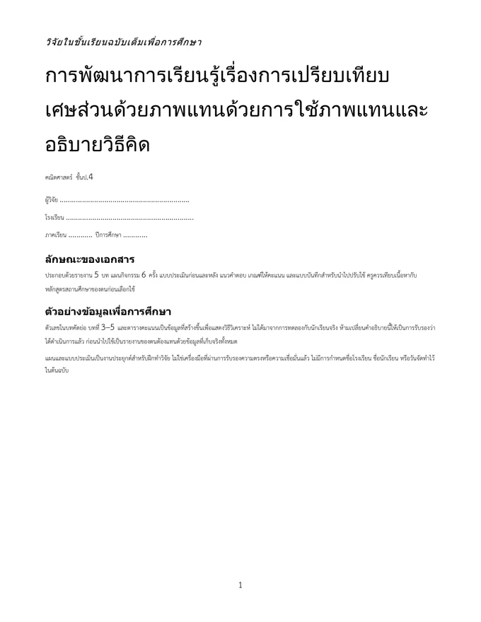 หน้าปกวิจัย เปรียบเทียบเศษส่วนด้วยภาพแทน ป.4