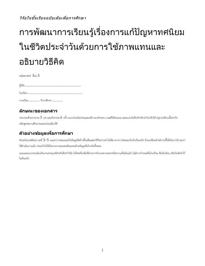 หน้าปกวิจัย แก้ปัญหาทศนิยมในชีวิตประจำวัน ป.5