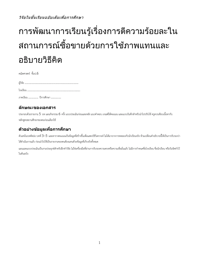 หน้าปกวิจัย ตีความร้อยละในสถานการณ์ซื้อขาย ป.6