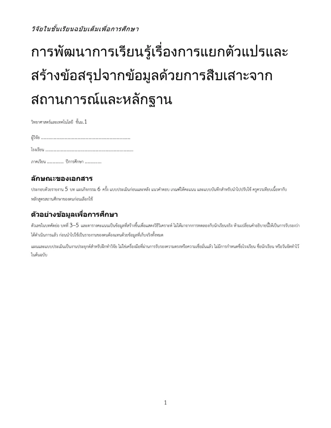 หน้าปกวิจัย แยกตัวแปรและสร้างข้อสรุปจากข้อมูล ม.1