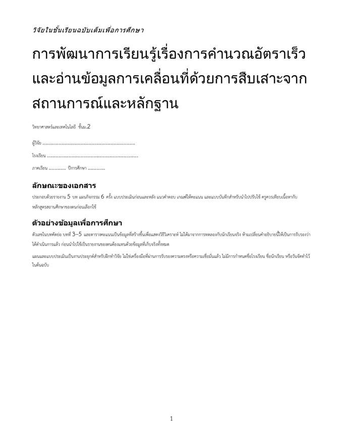 หน้าปกวิจัย คำนวณอัตราเร็วและอ่านข้อมูลการเคลื่อนที่ ม.2