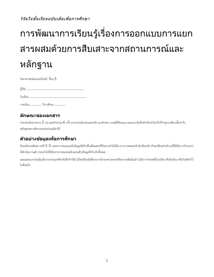 หน้าปกวิจัย ออกแบบการแยกสารผสม ป.5