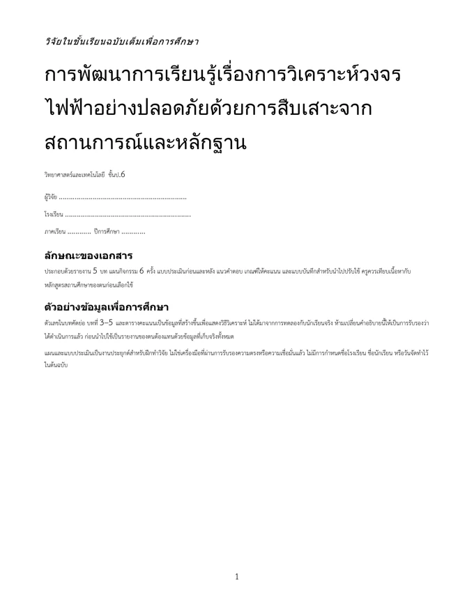 หน้าปกวิจัย วิเคราะห์วงจรไฟฟ้าอย่างปลอดภัย ป.6