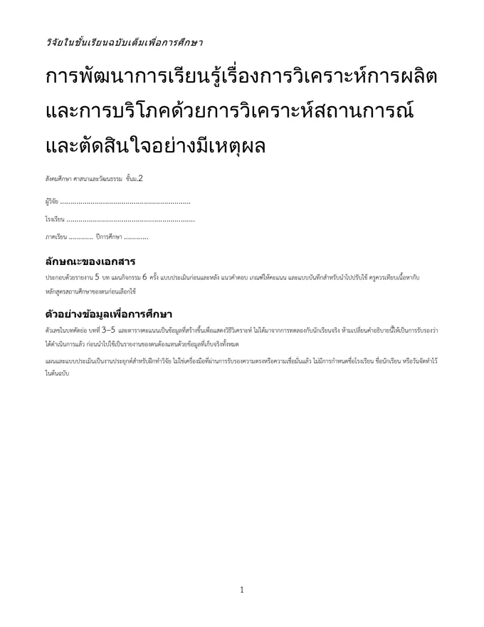 หน้าปกวิจัย วิเคราะห์การผลิตและการบริโภค ม.2