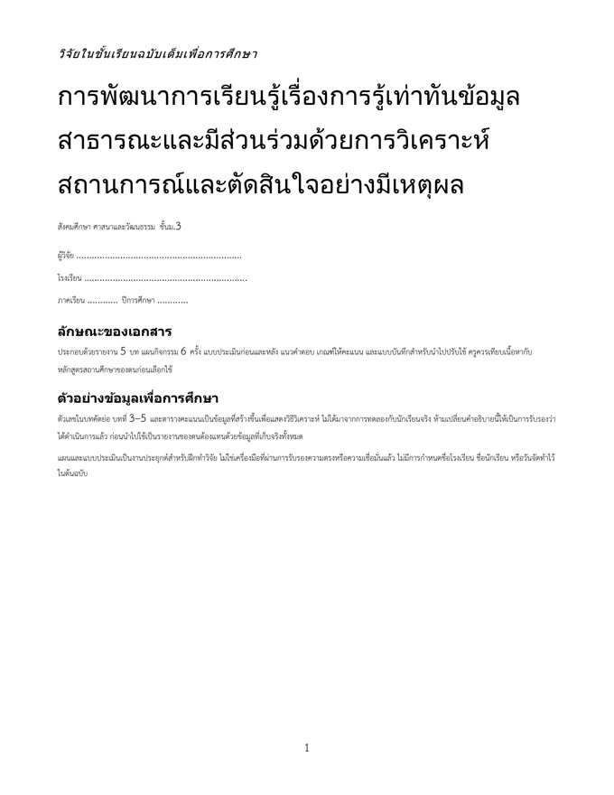 หน้าปกวิจัย รู้เท่าทันข้อมูลสาธารณะและมีส่วนร่วม ม.3