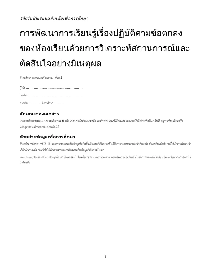 หน้าปกวิจัย ปฏิบัติตามข้อตกลงของห้องเรียน ป.1