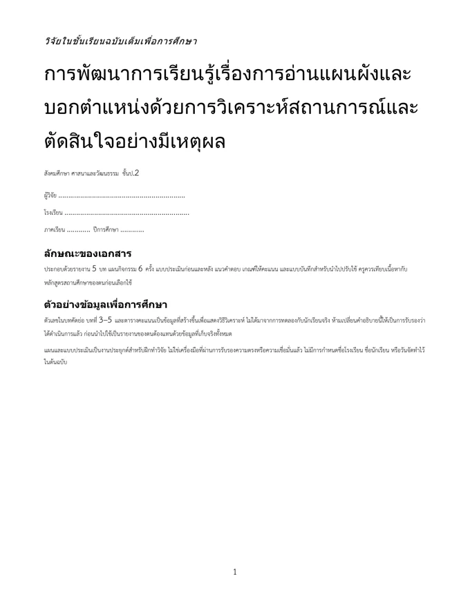 หน้าปกวิจัย อ่านแผนผังและบอกตำแหน่ง ป.2
