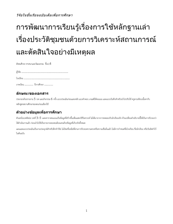 หน้าปกวิจัย ใช้หลักฐานเล่าเรื่องประวัติชุมชน ป.4