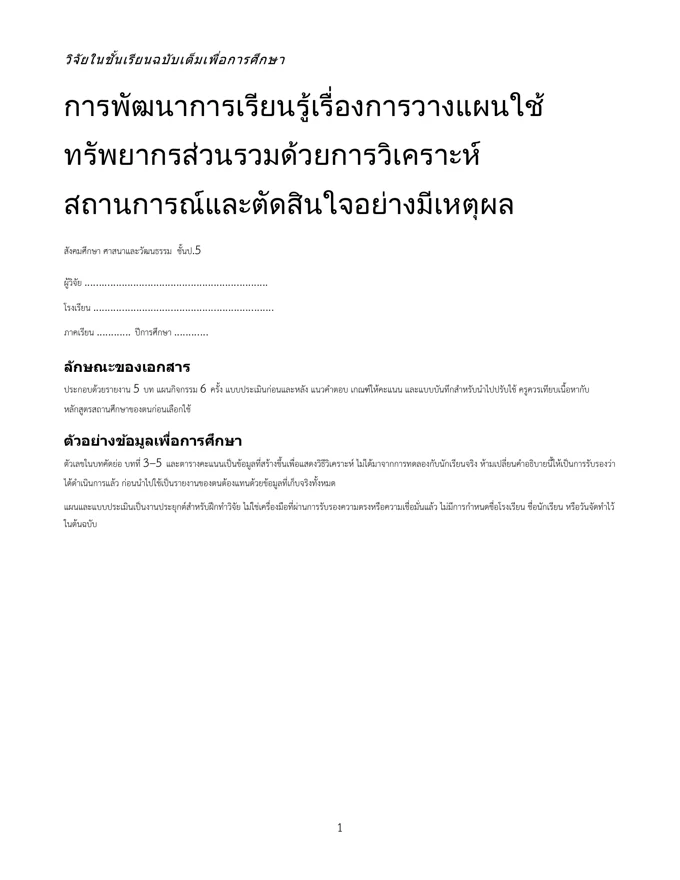 หน้าปกวิจัย วางแผนใช้ทรัพยากรส่วนรวม ป.5