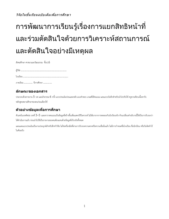 หน้าปกวิจัย แยกสิทธิหน้าที่และร่วมตัดสินใจ ป.6