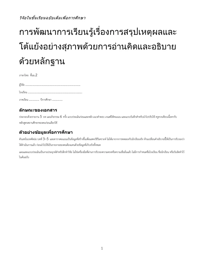 หน้าปกวิจัย สรุปเหตุผลและโต้แย้งอย่างสุภาพ ม.2