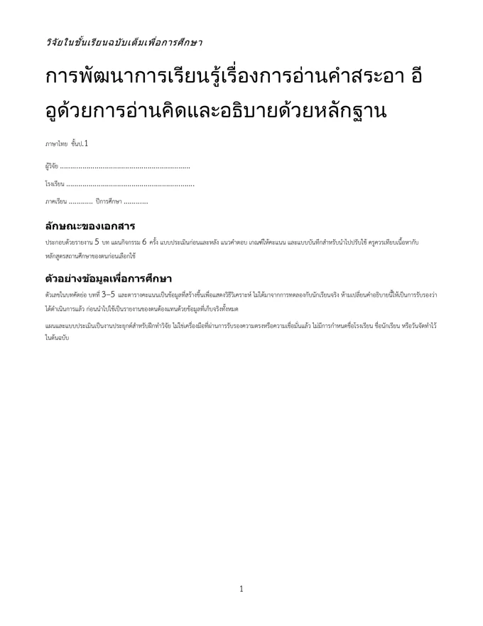 หน้าปกวิจัย อ่านคำสระอา อี อู ป.1