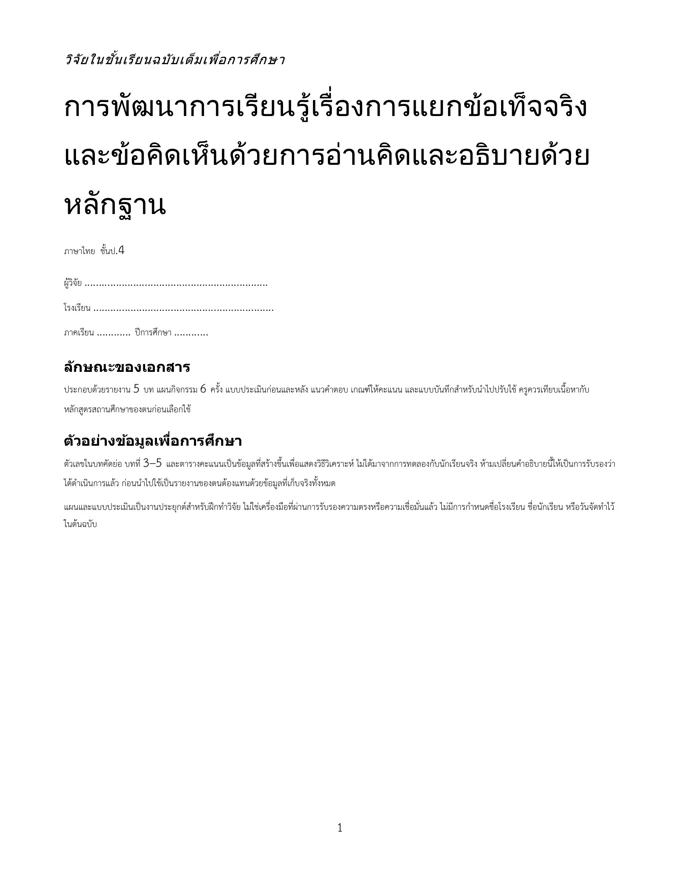 หน้าปกวิจัย แยกข้อเท็จจริงและข้อคิดเห็น ป.4