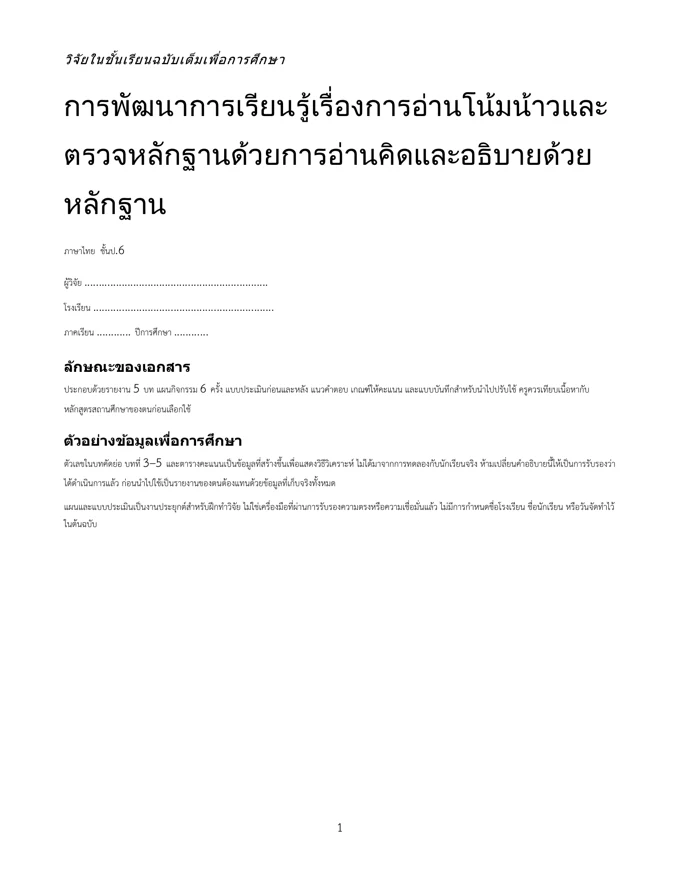 หน้าปกวิจัย อ่านโน้มน้าวและตรวจหลักฐาน ป.6