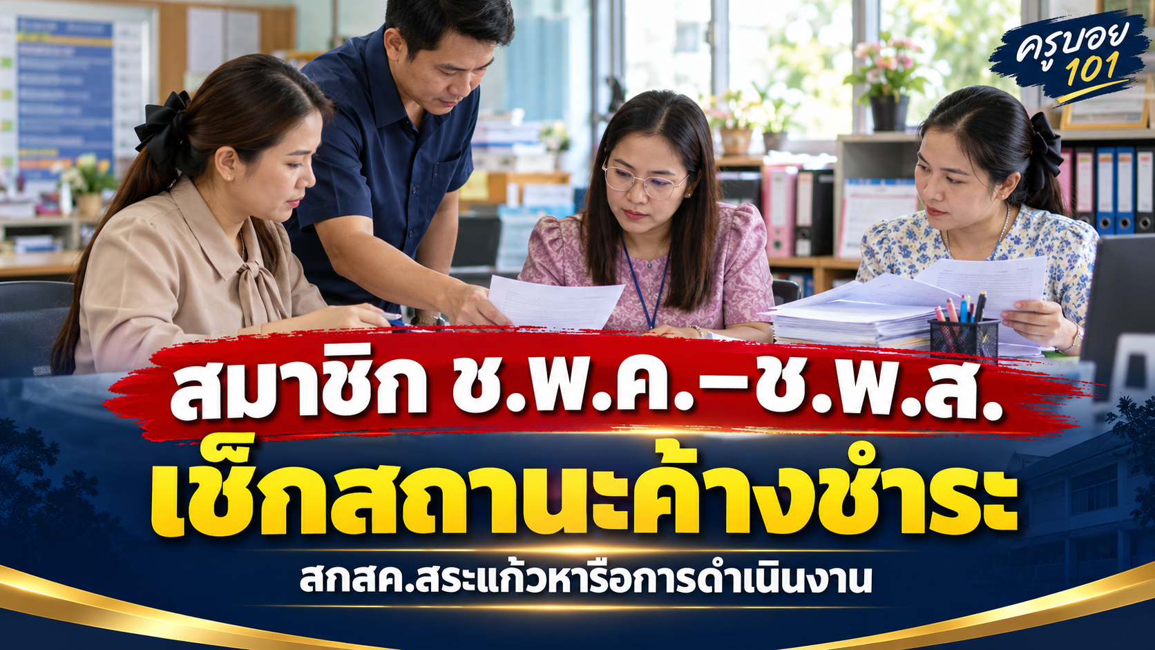 สกสค.สระแก้วหารือกรณีสมาชิก ช.พ.ค.–ช.พ.ส. ค้างชำระ
