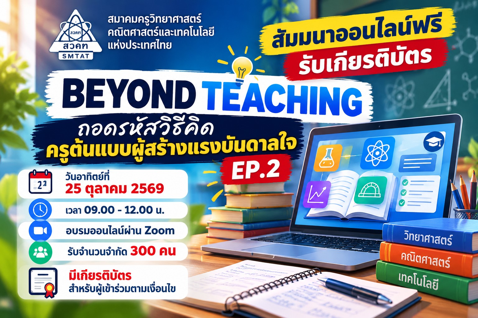 เปิดรับสมัคร! สัมมนาออนไลน์ฟรี 25 ต.ค. 2569 รับเกียรติบัตร จำกัด 300 คน