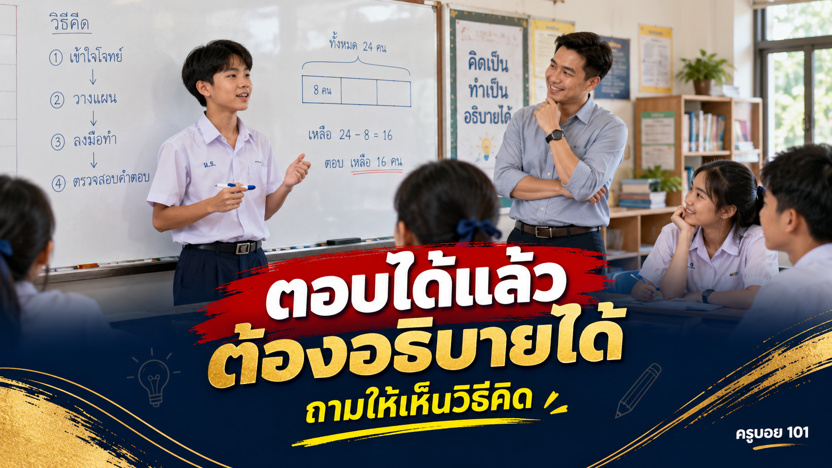 ตอบได้แล้ว ต้องอธิบายได้ด้วย