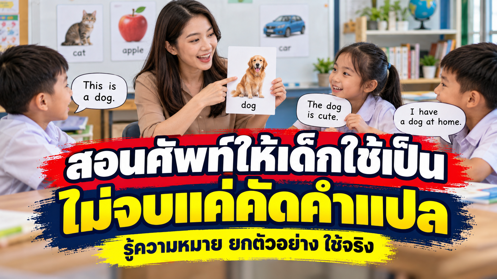 สอนศัพท์ให้เด็กใช้เป็น ไม่จบแค่คัดคำแปล