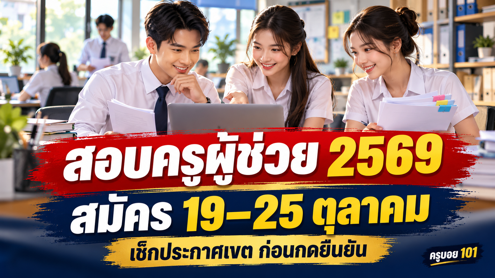 สอบครูผู้ช่วย 2569 สมัคร 19–25 ตุลาคม