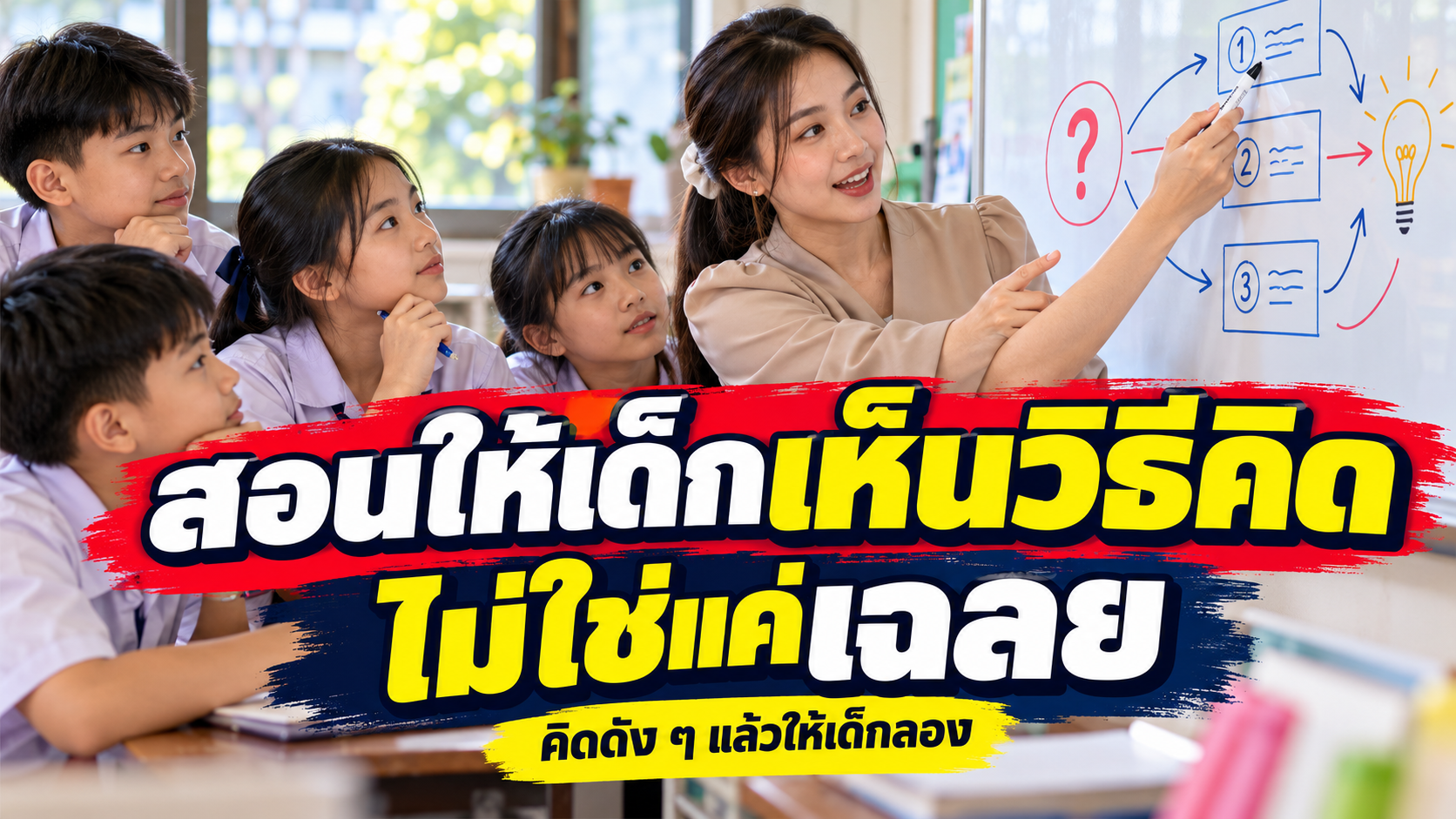 สอนให้เด็กเห็นวิธีคิด ไม่ใช่แค่เฉลย
