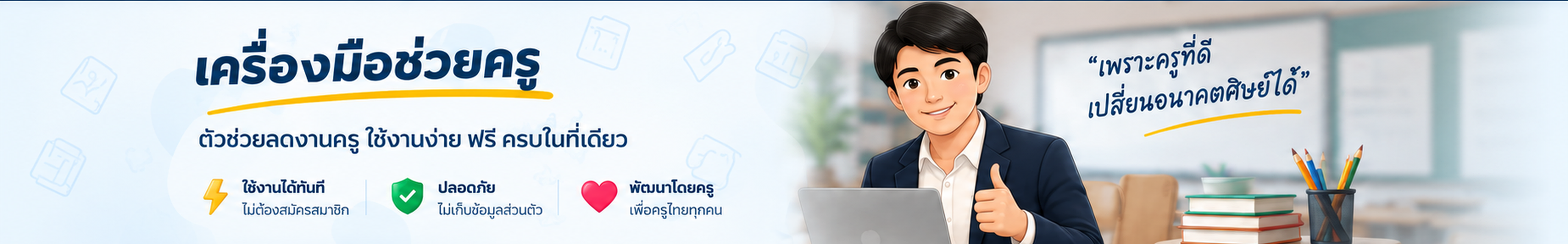 เครื่องมือช่วยครู ตัวช่วยลดงานครู ใช้งานง่าย ฟรี ครบในที่เดียว