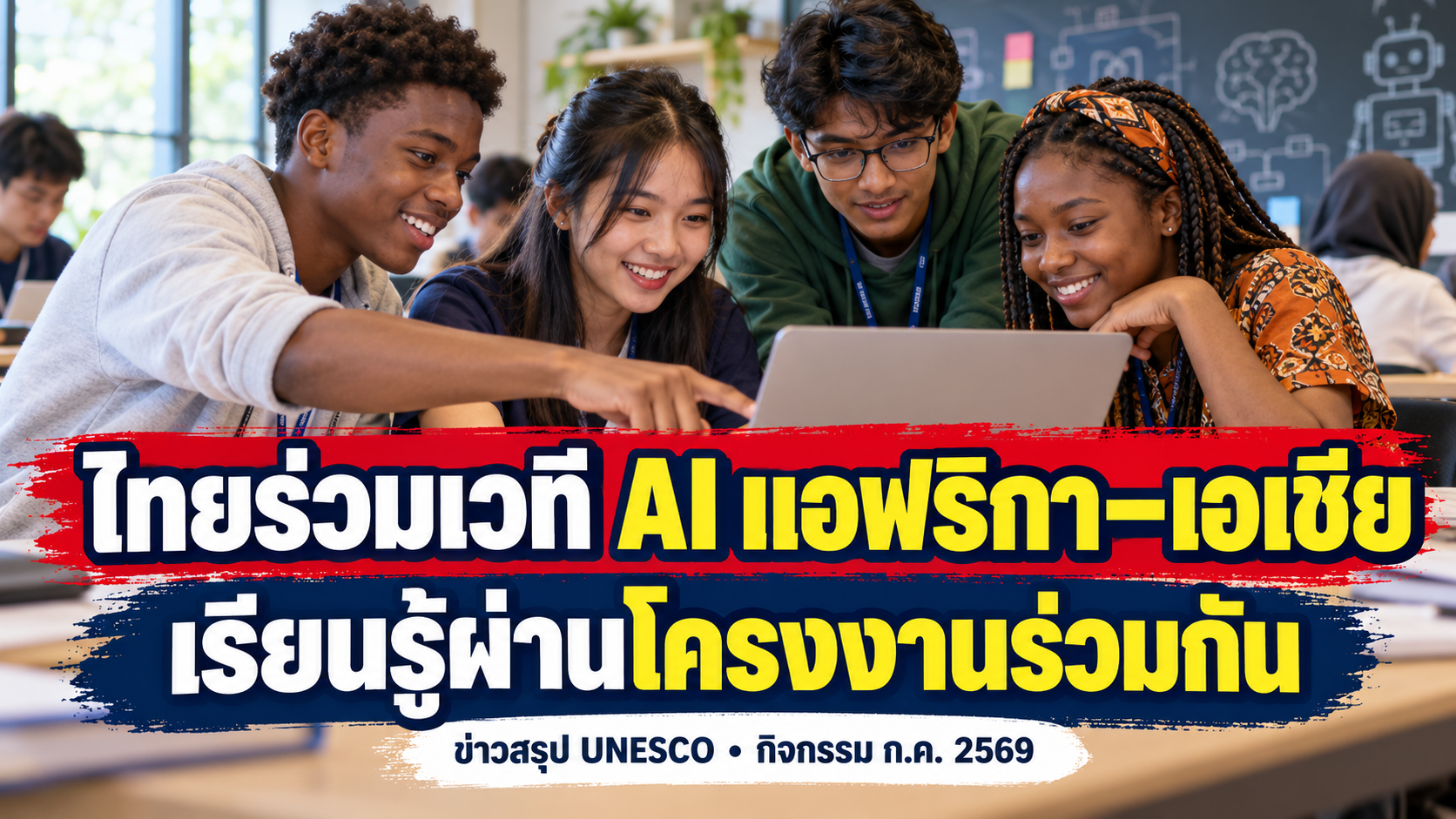 ไทยร่วมเวที AI แอฟริกา–เอเชีย เรียนรู้ผ่านโครงงาน