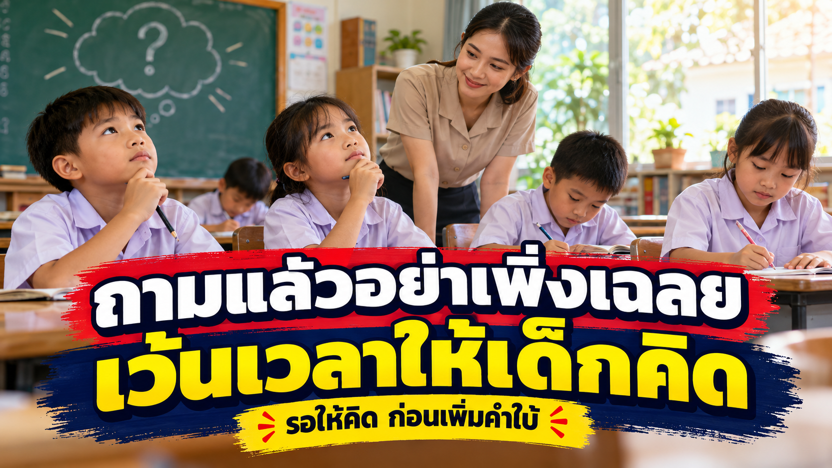 ถามแล้วอย่าเพิ่งเฉลย: เว้นเวลาให้เด็กคิด ก่อนเพิ่มคำใบ้หรือเรียกคนตอบ
