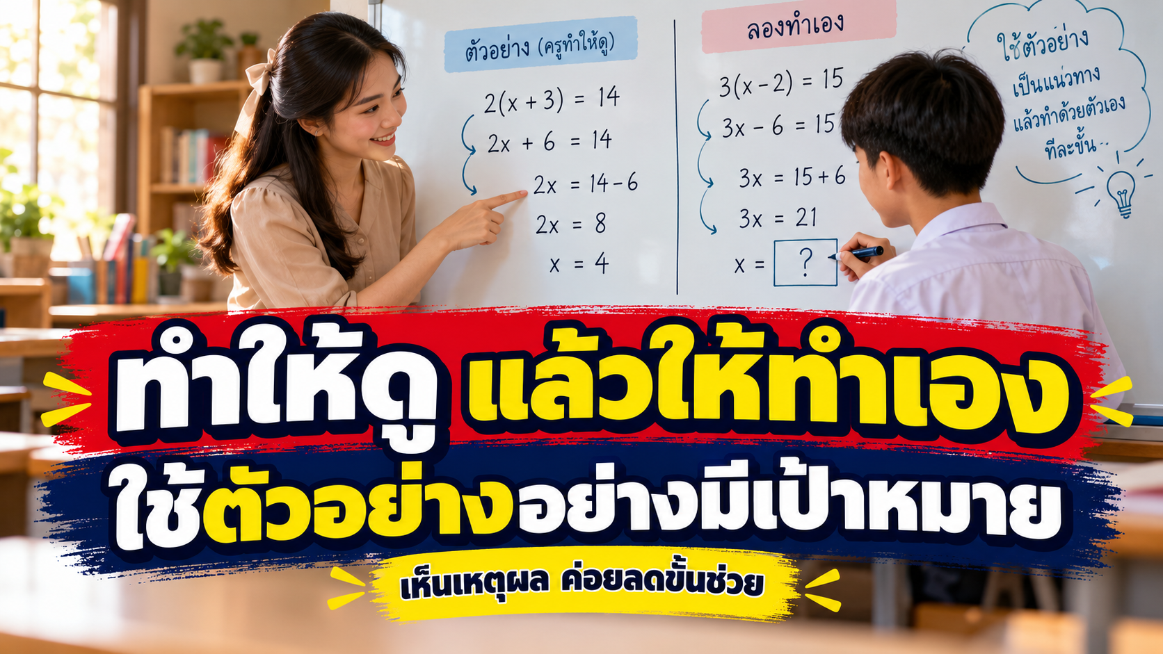 ทำให้ดู แล้วให้ทำเอง: ใช้ Worked Examples และโจทย์เว้นขั้นอย่างมีเป้าหมาย