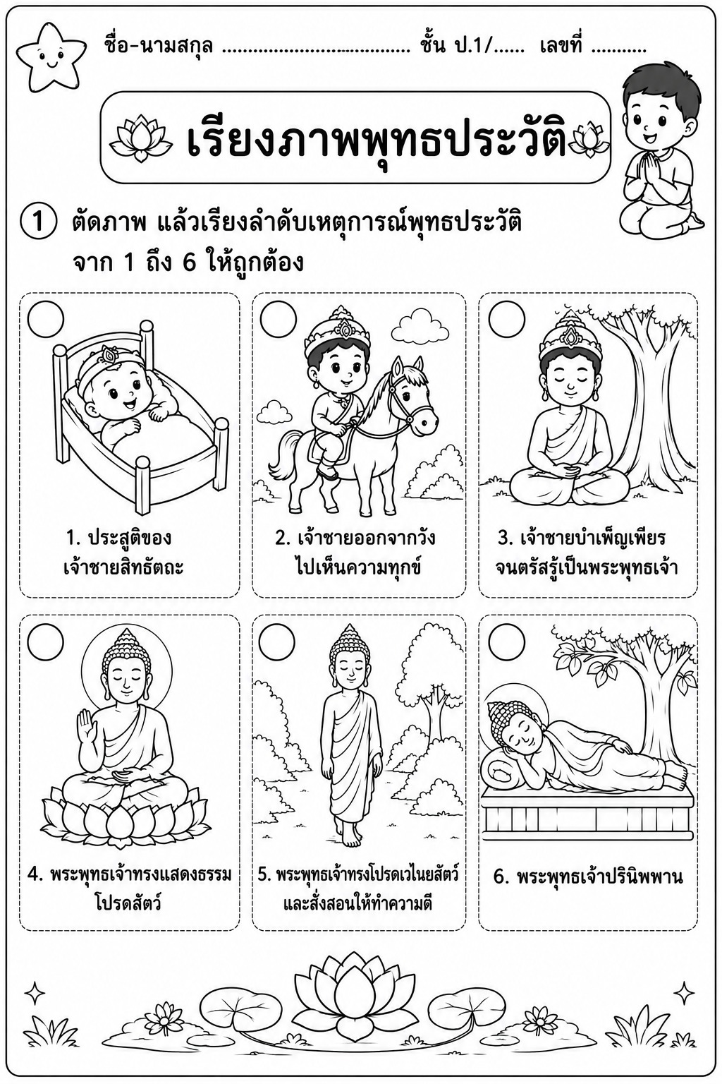 ใบงานเรียงภาพพุทธประวัติ