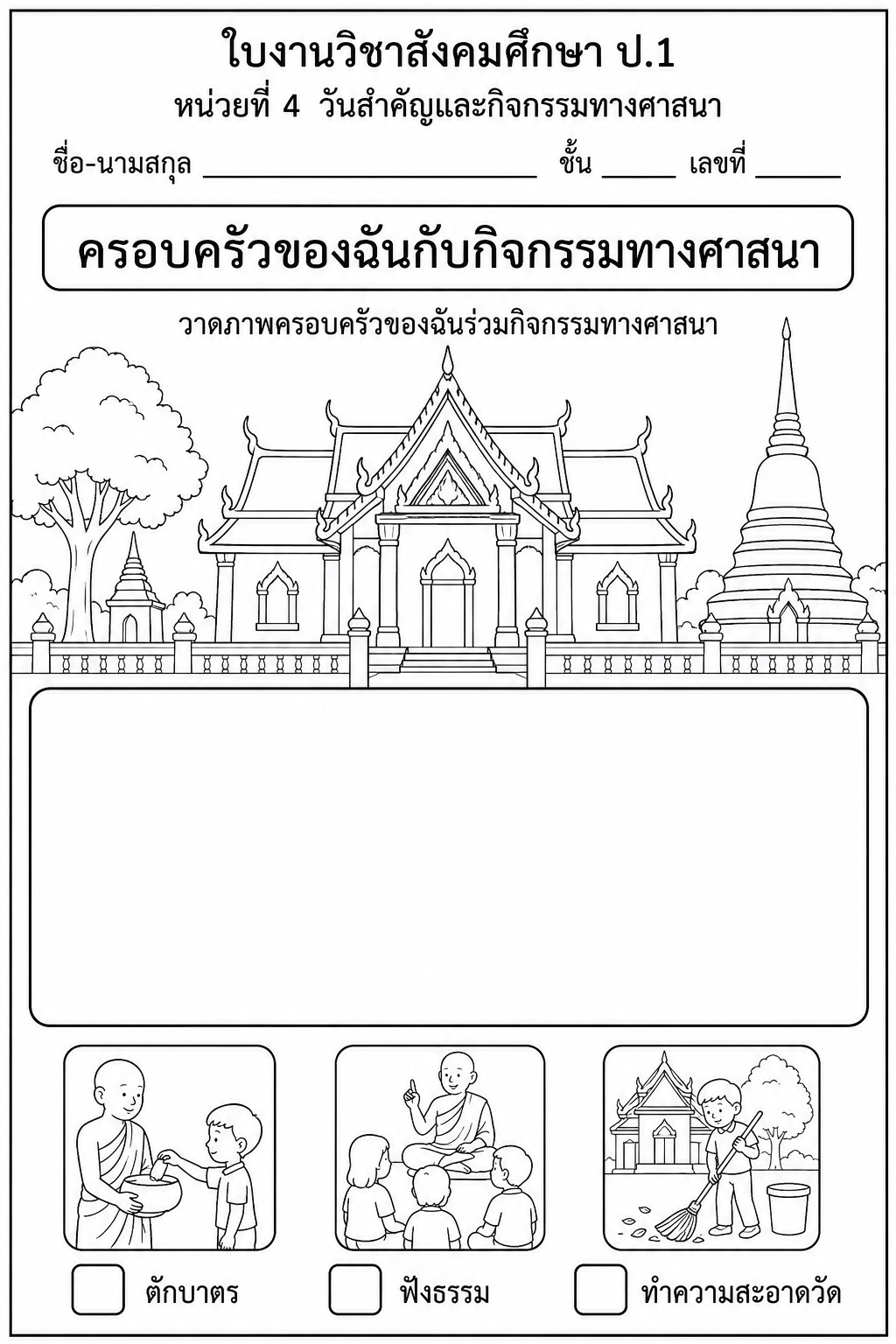 ใบงานครอบครัวของฉันกับกิจกรรมทางศาสนา
