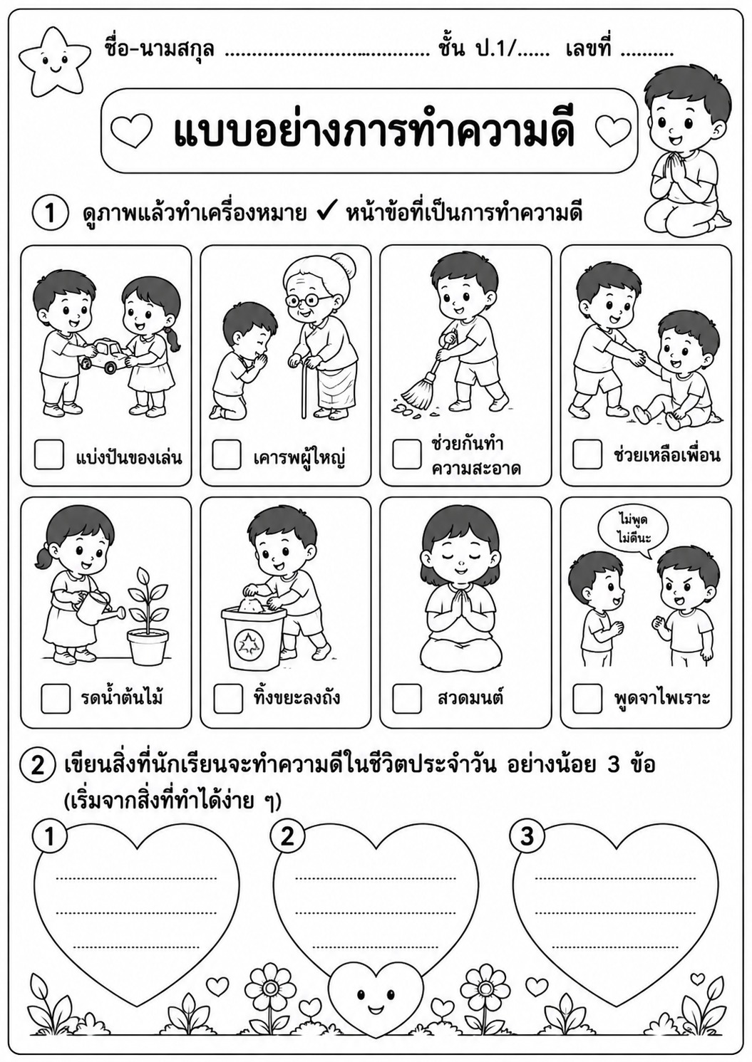 ใบงานแบบอย่างการทำความดี