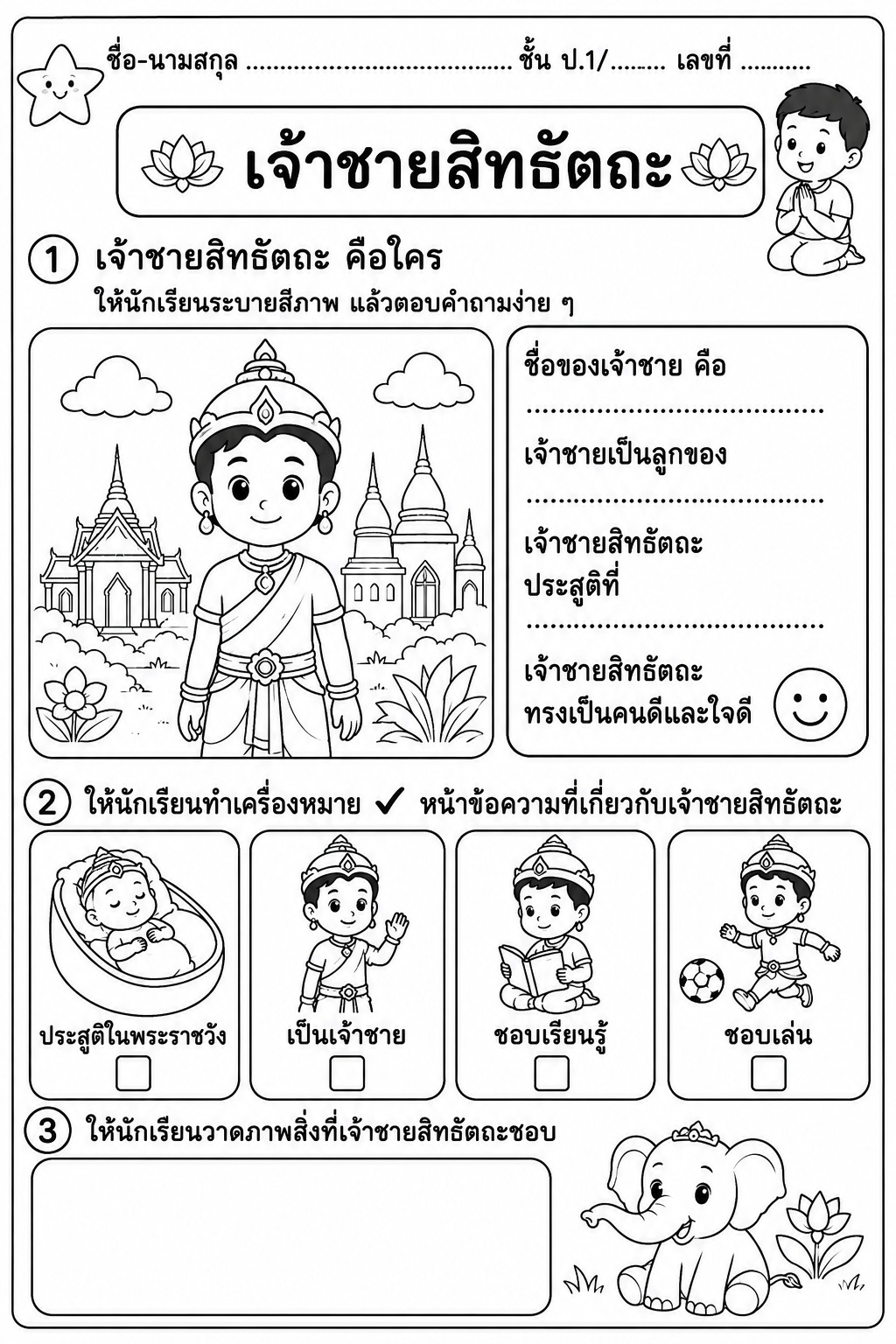 ใบงานเจ้าชายสิทธัตถะ